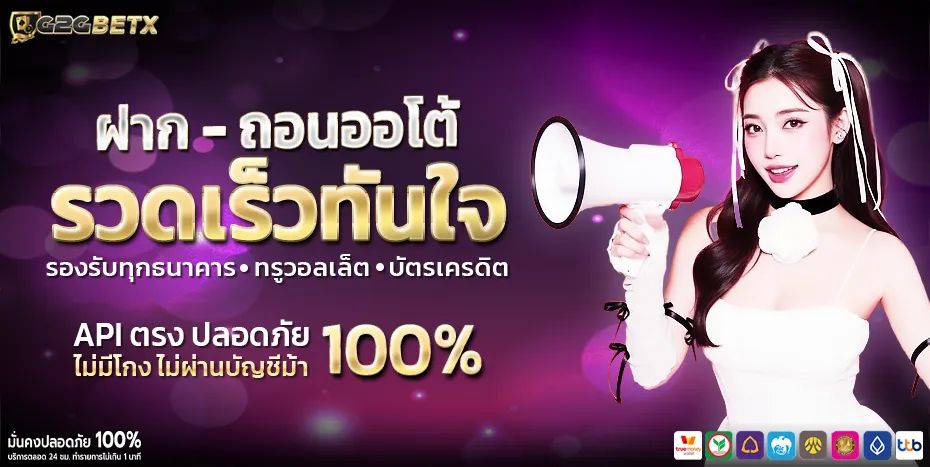 ฝากถอน g2gbet